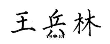 何伯昌王兵林楷书个性签名怎么写