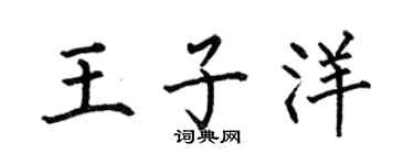 何伯昌王子洋楷书个性签名怎么写