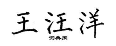 何伯昌王汪洋楷书个性签名怎么写