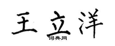 何伯昌王立洋楷书个性签名怎么写