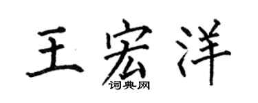 何伯昌王宏洋楷书个性签名怎么写