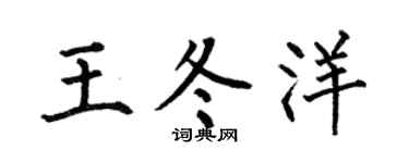 何伯昌王冬洋楷书个性签名怎么写