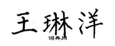 何伯昌王琳洋楷书个性签名怎么写