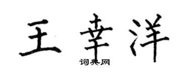 何伯昌王幸洋楷书个性签名怎么写