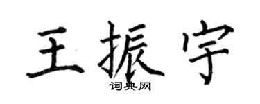 何伯昌王振宇楷书个性签名怎么写