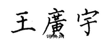 何伯昌王广宇楷书个性签名怎么写