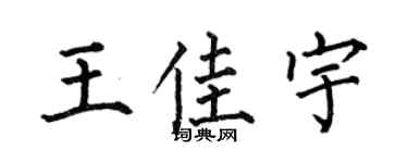 何伯昌王佳宇楷书个性签名怎么写