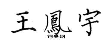 何伯昌王凤宇楷书个性签名怎么写