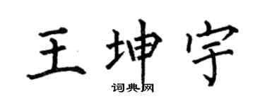 何伯昌王坤宇楷书个性签名怎么写