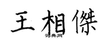 何伯昌王相杰楷书个性签名怎么写