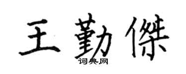 何伯昌王勤杰楷书个性签名怎么写