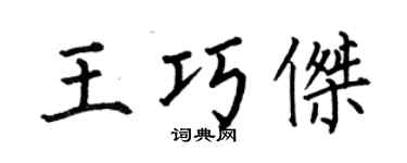 何伯昌王巧杰楷书个性签名怎么写