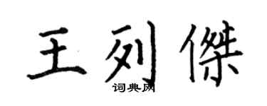 何伯昌王列杰楷书个性签名怎么写