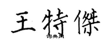 何伯昌王特杰楷书个性签名怎么写