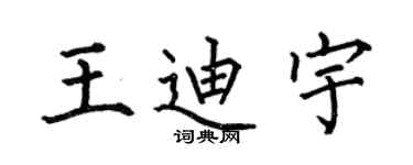 何伯昌王迪宇楷书个性签名怎么写