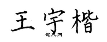 何伯昌王宇楷楷书个性签名怎么写