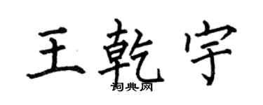 何伯昌王乾宇楷书个性签名怎么写