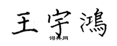 何伯昌王宇鸿楷书个性签名怎么写