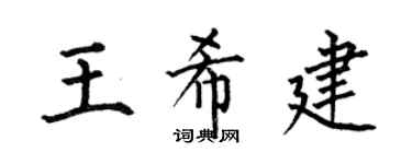 何伯昌王希建楷书个性签名怎么写