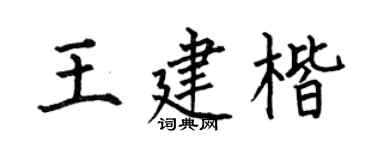 何伯昌王建楷楷书个性签名怎么写