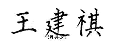 何伯昌王建祺楷书个性签名怎么写