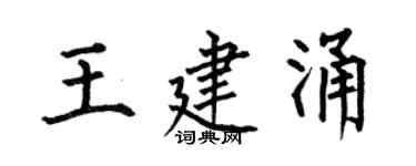 何伯昌王建涌楷书个性签名怎么写