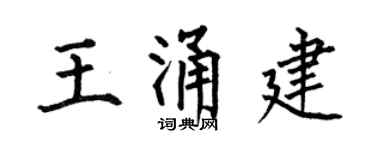 何伯昌王涌建楷书个性签名怎么写