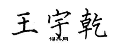 何伯昌王宇乾楷书个性签名怎么写