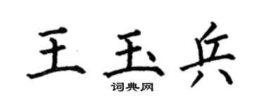 何伯昌王玉兵楷书个性签名怎么写