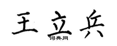 何伯昌王立兵楷书个性签名怎么写