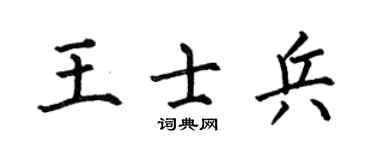 何伯昌王士兵楷书个性签名怎么写