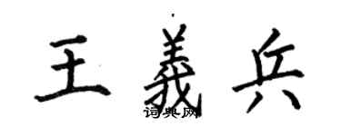 何伯昌王义兵楷书个性签名怎么写