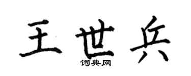 何伯昌王世兵楷书个性签名怎么写