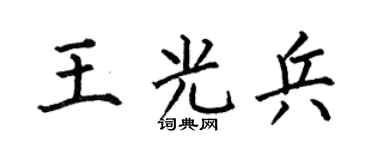 何伯昌王光兵楷书个性签名怎么写