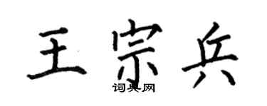 何伯昌王宗兵楷书个性签名怎么写