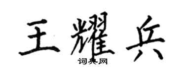 何伯昌王耀兵楷书个性签名怎么写