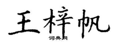 丁谦王梓帆楷书个性签名怎么写