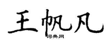 丁谦王帆凡楷书个性签名怎么写