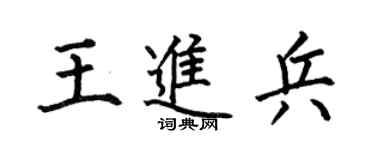 何伯昌王进兵楷书个性签名怎么写