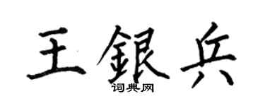 何伯昌王银兵楷书个性签名怎么写