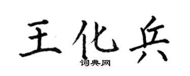 何伯昌王化兵楷书个性签名怎么写