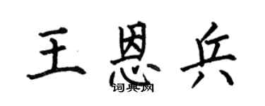 何伯昌王恩兵楷书个性签名怎么写