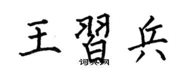 何伯昌王习兵楷书个性签名怎么写