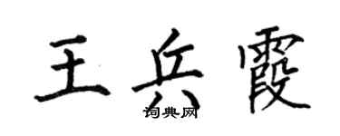 何伯昌王兵霞楷书个性签名怎么写