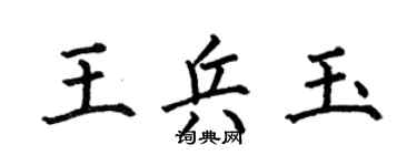 何伯昌王兵玉楷书个性签名怎么写