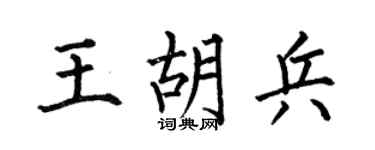 何伯昌王胡兵楷书个性签名怎么写