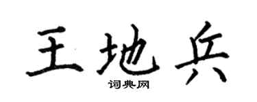 何伯昌王地兵楷书个性签名怎么写