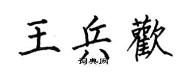 何伯昌王兵欢楷书个性签名怎么写