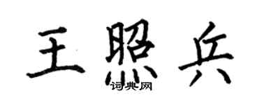 何伯昌王照兵楷书个性签名怎么写