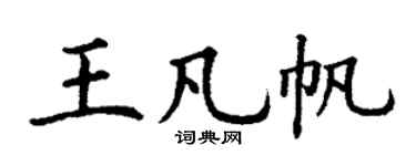 丁谦王凡帆楷书个性签名怎么写